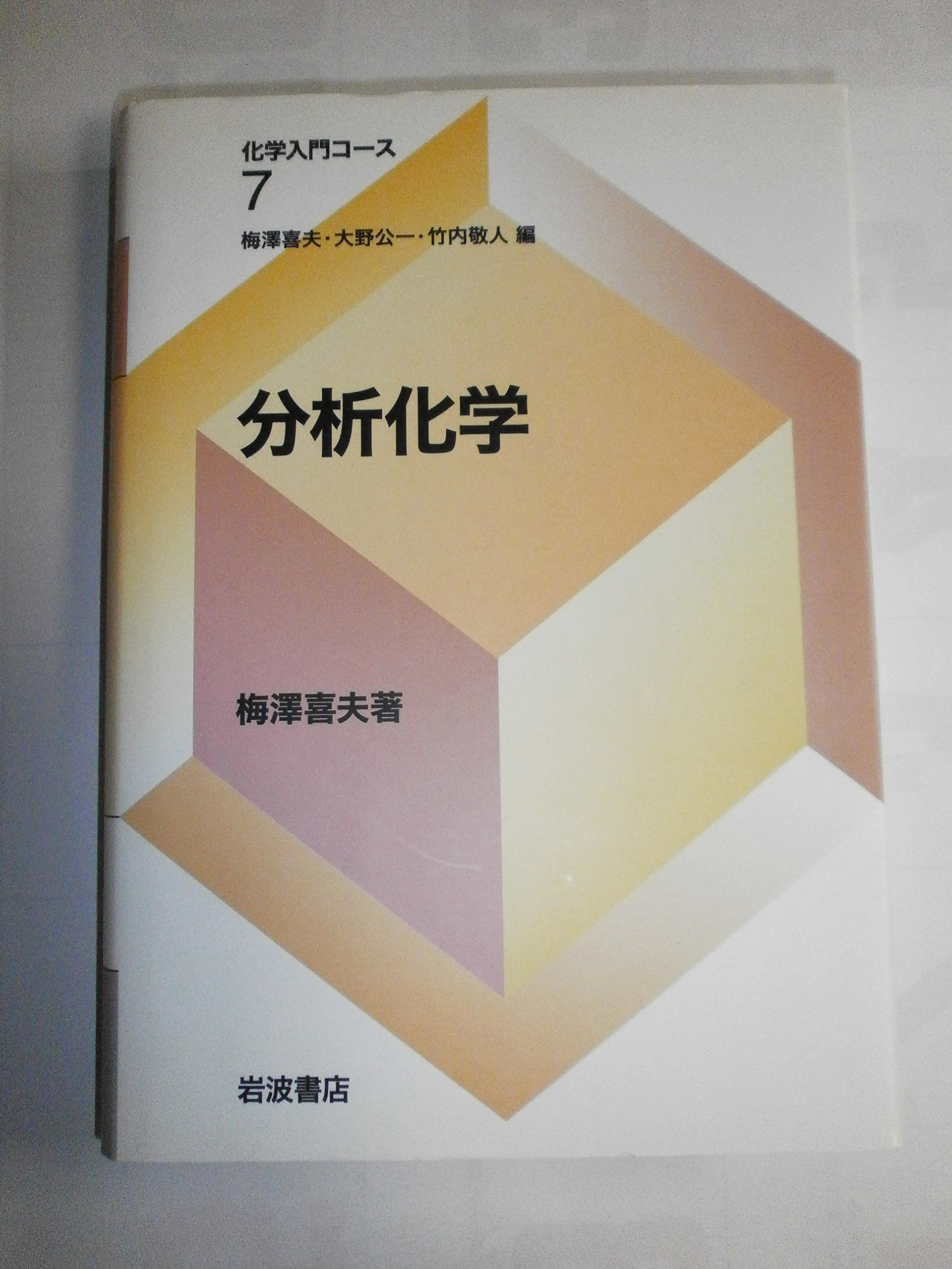 化学測定の事典 確度・精度・感度/朝倉書店/梅沢喜夫（単行本） 分析化学 (化学入門コース 7) | 梅澤 喜夫 |本 | 通販 | Amazon